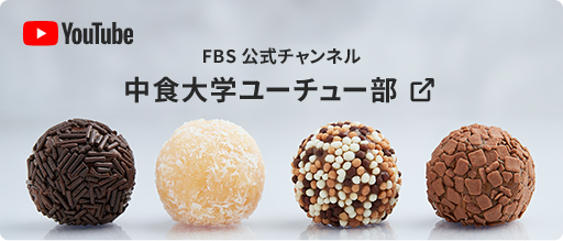 FBS公式チャンネル 中食大学ユーチュー部